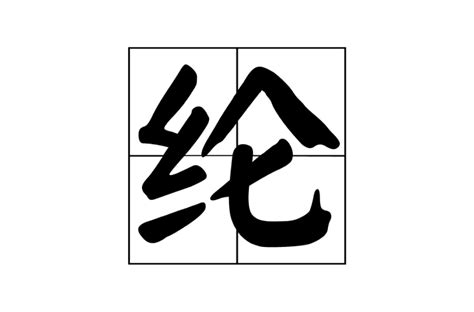 綸名字|綸:基本信息,漢字釋義,guān 〈名〉,lún〈動〉,lún〈名。